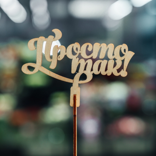 Топпер Просто так в Кашире