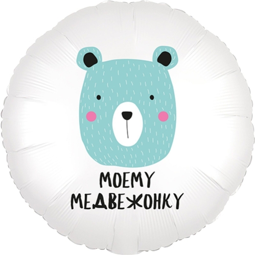 Шар круг Моему медвежонку в Кашире