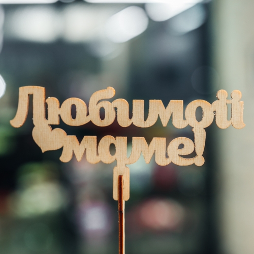 Топпер Любимой Маме в Кашире