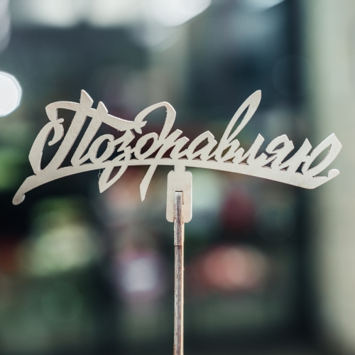 Топпер Поздравляю в Кашире