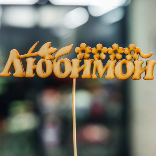 Топпер Любимой в Кашире