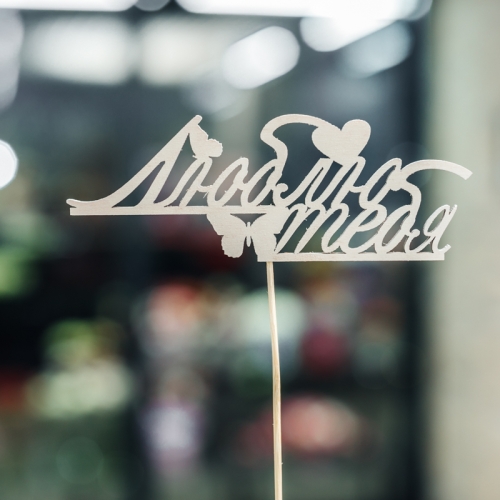 Топпер Люблю тебя в Кашире