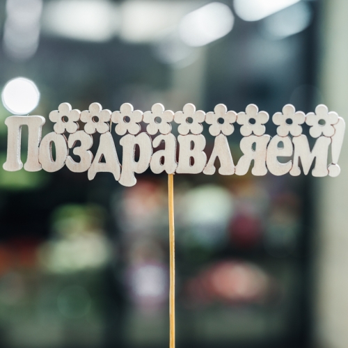 Топпер Поздравляем в Кашире