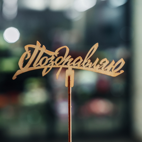 Топпер Поздравляю в Кашире