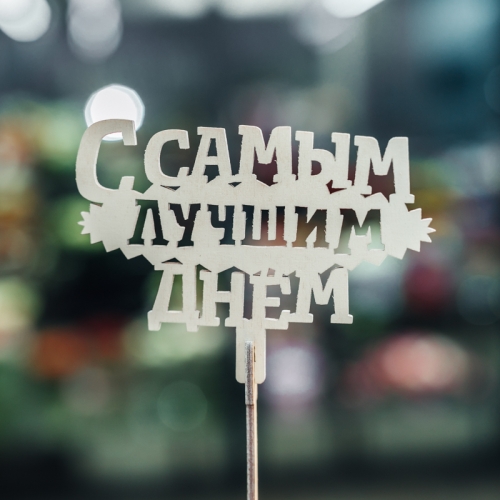 Топпер С самым лучшим днем в Кашире