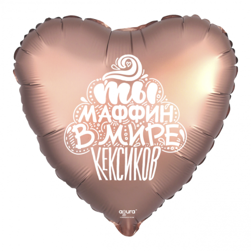 Шар сердце "Ты маффин в мире кексиков" в Кашире